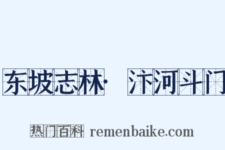 东坡志林·汴河斗门是什么意思的图片